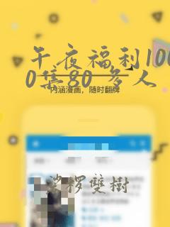 午夜福利1000集80 多人