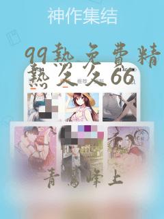 99热免费精品热久久66