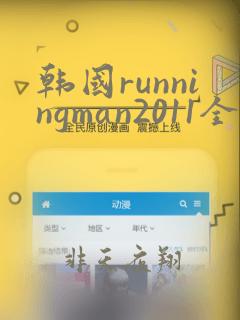 韩国runningman2011全集免费播放