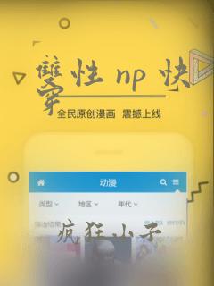 双性 np 快穿