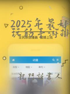 2025年最好玩的手游排行榜