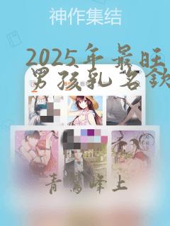 2025年最旺男孩乳名钦洋