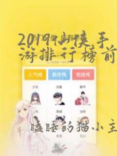 2019仙侠手游排行榜前十名