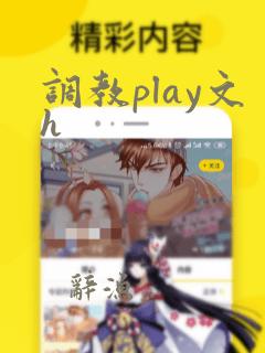 调教play文h