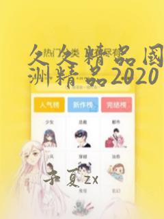 久久精品国产亚洲精品2020