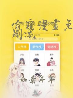 偷窥漫画免费无删减