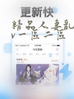 精品人妻乱码av一区二区