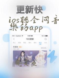 ios听全网音乐的app