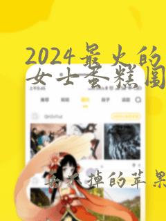 2024最火的女士蛋糕图片