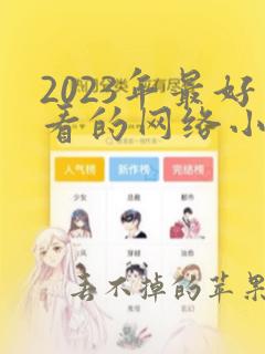 2023年最好看的网络小说