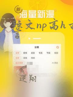 辣文np高h古言