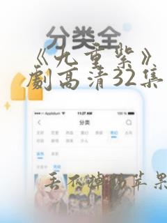 《九重紫》电视剧高清32集播放