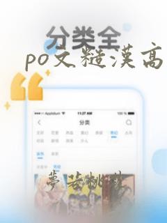 po文糙汉高h