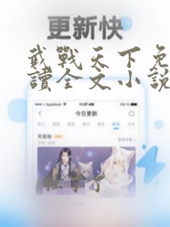 武战天下免费阅读全文小说