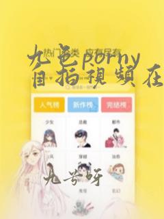 九色porny自拍视频在线观看