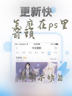 怎么在ps里加箭头