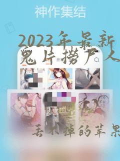 2023年最新鬼片捞尸人