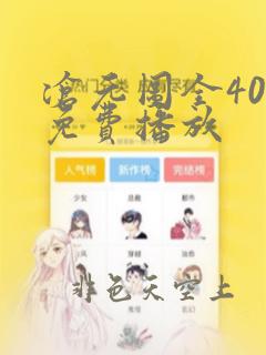 沧元图全40集免费播放