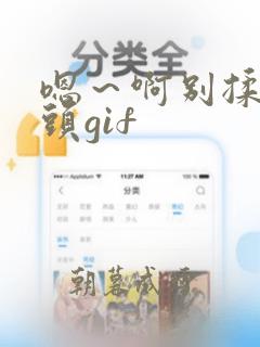 嗯～啊别揉我奶头gif