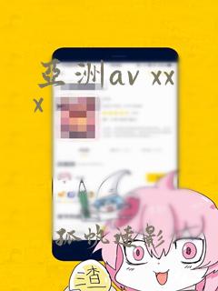 亚洲av xxx