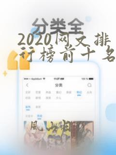 2020网文排行榜前十名