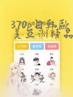 370p日韩欧美亚洲精品