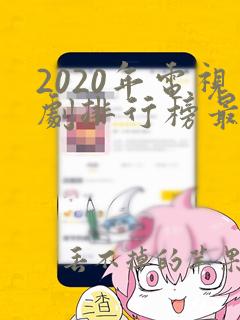 2020年电视剧排行榜最新