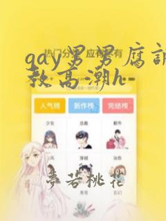 gay男男腐调教高潮h