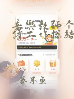 音乐教师个人研修工作总结