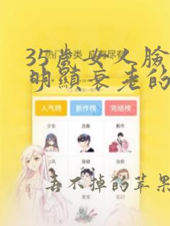 35岁女人脸部明显衰老的表现