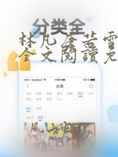 林凡唐若雪小说全文阅读免费