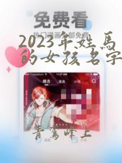 2023年姓马的女孩名字