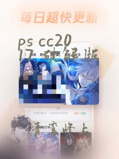 ps cc2017 破解版