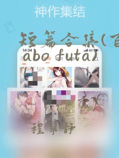 短篇合集(百合 abo futa)