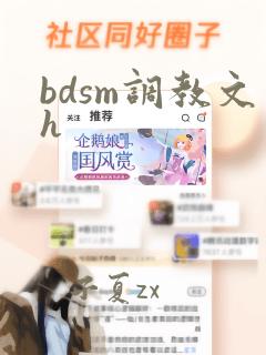 bdsm调教文h