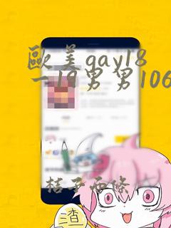 欧美gay18一19男男1069激情