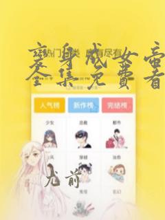 变身成女帝漫画全集免费看