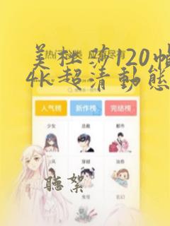 美杜莎120帧4k超清动态壁纸