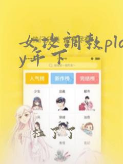 女攻调教play年下