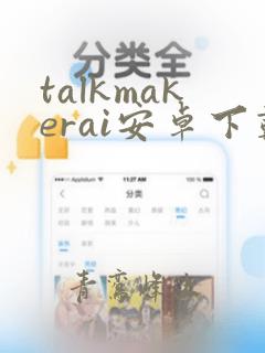 talkmakerai安卓下载