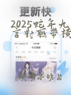 2025蛇年九言对联带横批