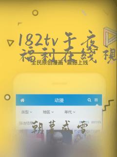 182tv午夜福利在线视频