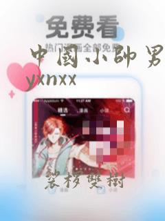 中国小帅男gayxnxx