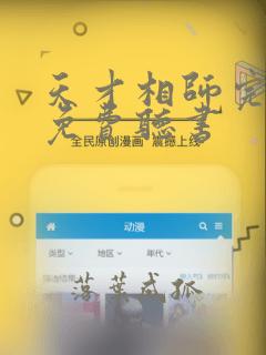 天才相师完整版免费听书