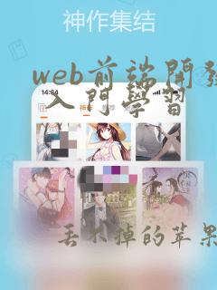 web前端开发 入门学习