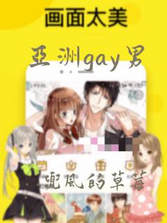 亚洲gay男