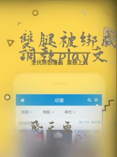 双腿被绑成m型调教play文