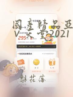 国产精品亚洲а∨天堂2021