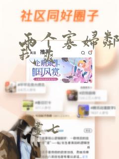 两个寡妇邻居让我爽