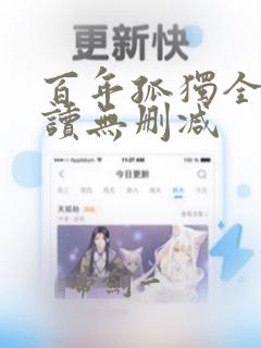 百年孤独全文阅读无删减